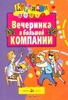 Книга авт.Андреа Кэмбелл "Вечеринка в большой компании"