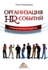 Книга авт.Ольга Симановская "Организация HR-событий. Успешная российская практика"