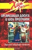 Книга авт.Ирина Шубина "Организация досуга и шоу-программ. Творческая лаборатория специалиста"