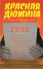 Додолев "Красная дюжина. Крах СССР: Они были против"