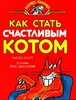 "Как стать счастливым котом" Автор: Чарльз Платт