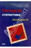 Наглядная статистика. Используем R!