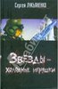 Сергей Лукьяненко: Звезды - холодные игрушки (Или вообще любые книги автора)