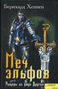 "Меч эльфов. Рыцарь из рода Других" Бернхард Хеннен