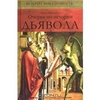 Очерки по истории дьявола: XII-XX вв. Робер Мюшембле