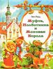 Э. Рауд "Муфта, Полботинка и Моховая борода"