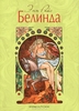 Энн Райс "Белинда"