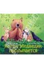 Книга "Когда Медведик просыпается" Уилсон, Чапмен купить и читать | Лабиринт