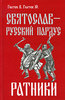 Святослав-русский пардус