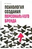 Валентина Горчакова: Психология создания персонального бренда