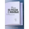 Е.Калашникова. По-русски с любовью. Беседы с переводчиками