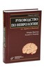 Руководство по неврологии по Адамсу и Виктору