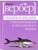 Вербер Энциклопедия относительного и абсолютного знания