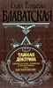Елена Блаватская - Тайная Доктрина (3 тома)