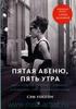 Сэм Уоссон Пятая авеню, пять утра. Одри Хепбёрн, "Завтрак у Тиффани" и рождение современной женщины