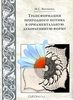 книги: "Трансформация природного мотива в орнаментальную декоративную форму"