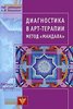 Книга "Диагностика в арт-терапии. Метод "Мандала". Под редакцией А. И. Копытина