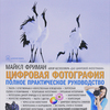 Майкл Фриман "Цифровая фотография. Полное практическое руководство"