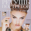 Скотт Келби"Ретушь портретов с помощью Photoshop для фотографов"