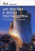 Книга "Арт-терапия в эпоху постмодерна". Под редакцией А. И. Копытина