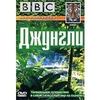 BBC Джунгли