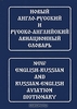 Новый англо-русский и русско-английский авиационный словарь