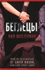 Нил Шустерман "Беглецы"