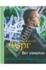 Николя Фарг "Вот увидишь"
