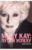 Мэри Эш: MARY KAY: Путь к успеху