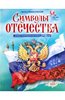 Книга "Символы отечества" Александр Кузнецов купить и читать | Лабиринт