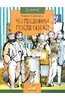 Книга "Что передвинули передвижники" Марина Улыбышева купить и читать | Лабиринт