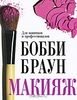 Bobbi Brown Makeup Manual