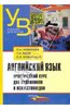 Английский язык. Практический курс для художников и искусствоведов