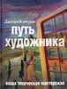 Дж. Кэмерон "Путь художника"
