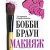 Bobbi Brown Makeup Manual: For Everyone from Beginner to Pro