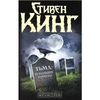 Тьма, - и больше ничего | Стивен Кинг