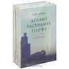 "Атлант расправил плечи" Айн Рэнд