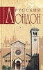 Н.И.Командорова. Русский Лондон