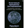 Книга Рекса Блэка "Ключевые процессы тестирования"