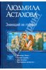 Людмила Астахова. Знающий не говорит: Наемник Зимы; Армия Судьбы; Другая река; Пригоршня вечности