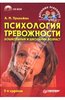 Анна Прихожан "Психология тревожности: дошкольный и школьный возраст"