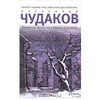книга "Ложится мгла на старые ступени" А.Чудакова