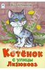 Книга "Котенок с улицы Лизюкова" Виталий Злотников купить и читать | Лабиринт