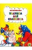 Книга "Подушка для солнышка" Н. Дегтярева купить и читать | Лабиринт