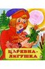 Книга "Царевна-лягушка" купить и читать | Лабиринт