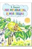 Книга "Как муравьишка домой спешил" Виталий Бианки купить и читать | Лабиринт