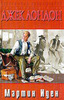 Книгу "Мартин Иден"