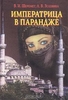 В. И. Шеремет, Л. В. Зеленина "Императрица в парандже"