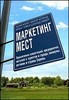 Котлер "Маркетинг мест"