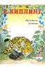 Книга "Как появились броненосцы" Редьярд Киплинг купить и читать | Лабиринт